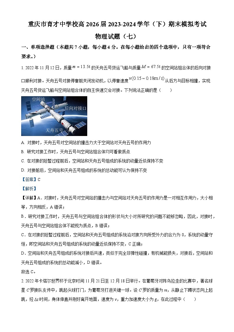 重庆市育才中学2023-2024学年高二下学期期末模拟考试物理（七）试题（Word版附解析）01