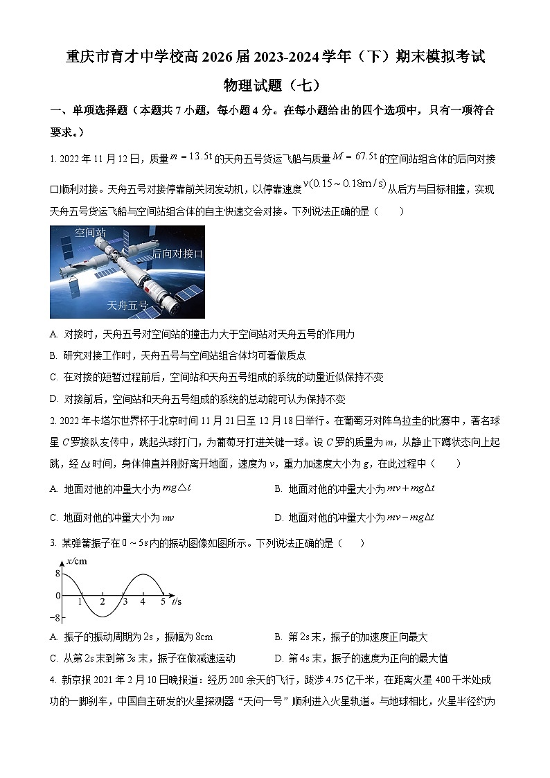 重庆市育才中学2023-2024学年高二下学期期末模拟考试物理（七）试题（Word版附解析）01