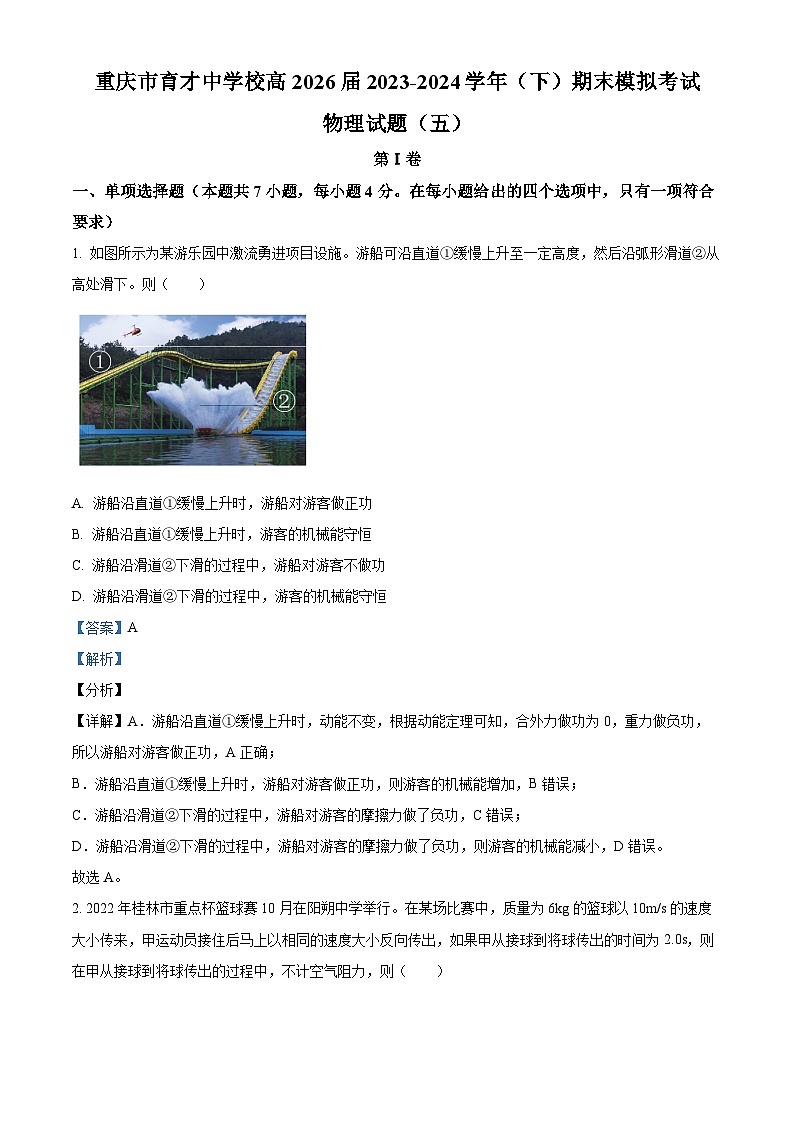 重庆市育才中学2023-2024学年高一下学期期末模拟考试物理（五）试题（Word版附解析）01