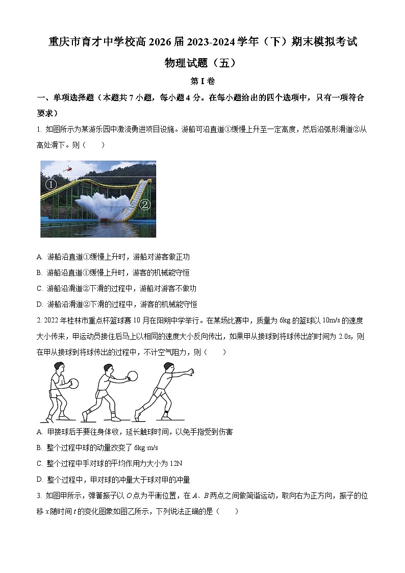 重庆市育才中学2023-2024学年高一下学期期末模拟考试物理（五）试题（Word版附解析）01