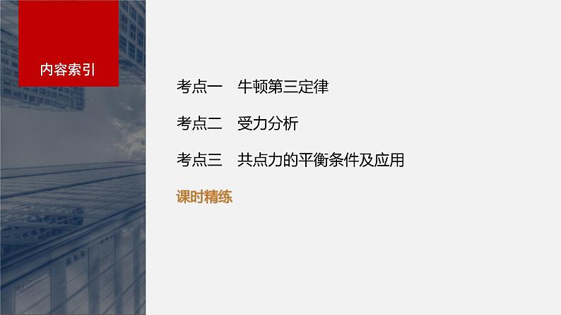 新高考物理一轮复习讲义课件第2章 第4讲　牛顿第3定律　共点力平衡（含解析）03