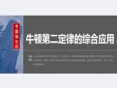 新高考物理一轮复习讲义课件第3章 专题强化4　牛顿第2定律的综合应用（含解析）
