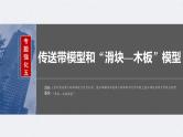 新高考物理一轮复习讲义课件第3章 专题强化5　传送带模型和“滑块—木板”模型（含解析）