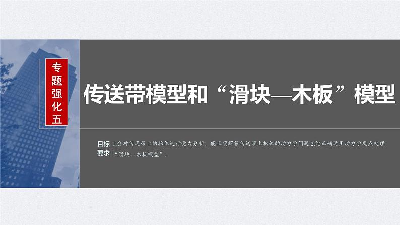 新高考物理一轮复习讲义课件第3章 专题强化5　传送带模型和“滑块—木板”模型（含解析）02