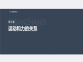 新高考物理一轮复习讲义课件第3章 第2讲　牛顿第2定律的基本应用（含解析）
