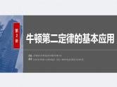 新高考物理一轮复习讲义课件第3章 第2讲　牛顿第2定律的基本应用（含解析）