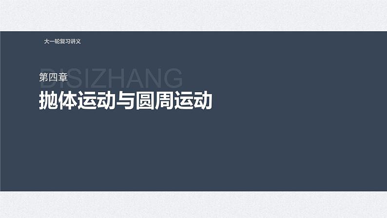 新高考物理一轮复习讲义课件第4章 专题强化6　圆周运动的临界问题（含解析）01