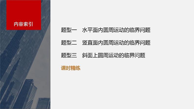 新高考物理一轮复习讲义课件第4章 专题强化6　圆周运动的临界问题（含解析）03