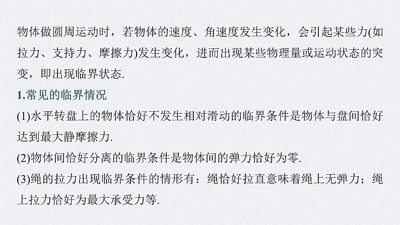 新高考物理一轮复习讲义课件第4章 专题强化6　圆周运动的临界问题（含解析）05