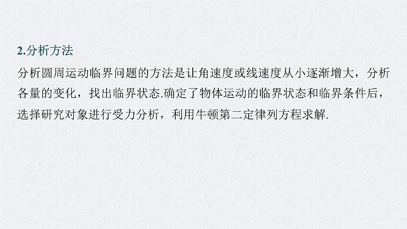 新高考物理一轮复习讲义课件第4章 专题强化6　圆周运动的临界问题（含解析）06