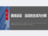 新高考物理一轮复习讲义课件第4章 第1讲　曲线运动　运动的合成与分解（含解析）