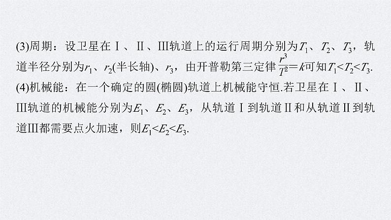 新高考物理一轮复习讲义课件第5章 专题强化7　卫星变轨问题　双星模型（含解析）07