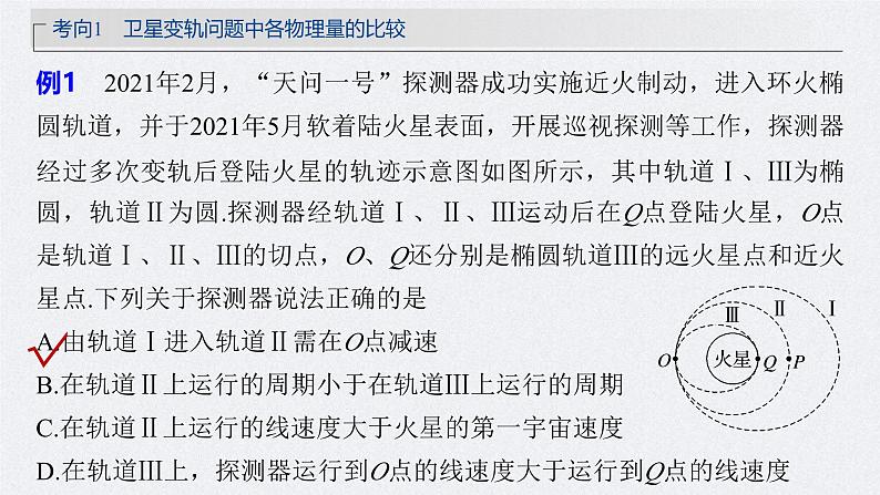 新高考物理一轮复习讲义课件第5章 专题强化7　卫星变轨问题　双星模型（含解析）08