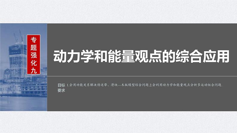 新高考物理一轮复习讲义课件第6章 专题强化9　动力学和能量观点的综合应用（含解析）02