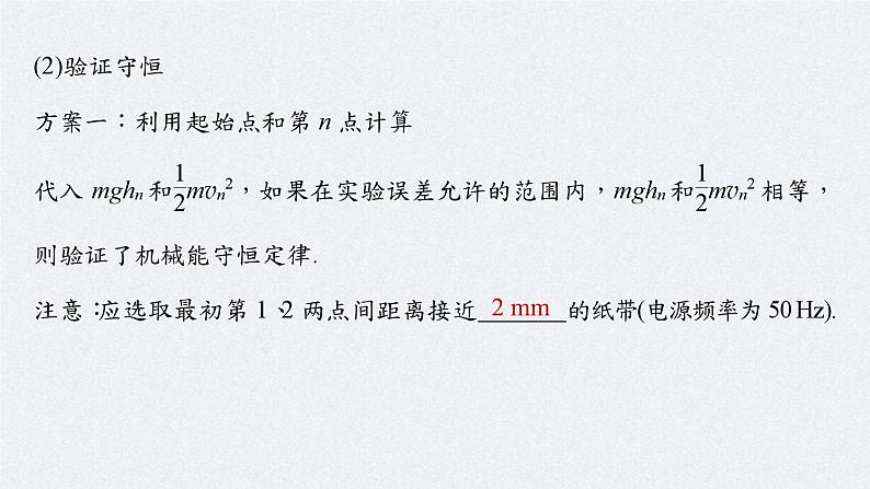 新高考物理一轮复习讲义课件第6章 实验7　验证机械能守恒定律（含解析）08