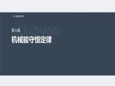 新高考物理一轮复习讲义课件第6章 第2讲　动能定理及其应用（含解析）