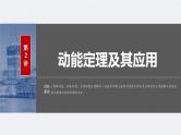 新高考物理一轮复习讲义课件第6章 第2讲　动能定理及其应用（含解析）