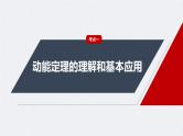 新高考物理一轮复习讲义课件第6章 第2讲　动能定理及其应用（含解析）