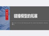 新高考物理一轮复习讲义课件第7章 专题强化10　碰撞模型的拓展（含解析）