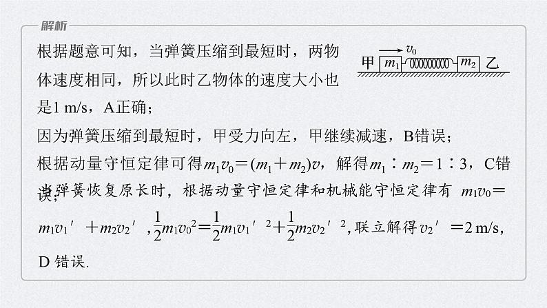 新高考物理一轮复习讲义课件第7章 专题强化10　碰撞模型的拓展（含解析）08