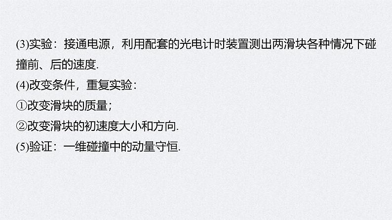 新高考物理一轮复习讲义课件第7章 实验8　验证动量守恒定律（含解析）第7页