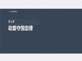 新高考物理一轮复习讲义课件第7章 第2讲　动量守恒定律及应用（含解析）