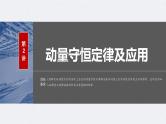 新高考物理一轮复习讲义课件第7章 第2讲　动量守恒定律及应用（含解析）