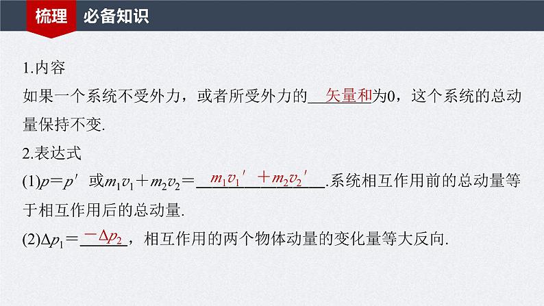 新高考物理一轮复习讲义课件第7章 第2讲　动量守恒定律及应用（含解析）05