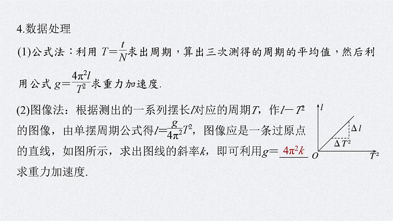 新高考物理一轮复习讲义课件第8章 实验9　用单摆测量重力加速度（含解析）08