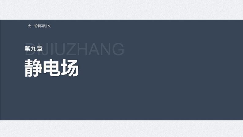 新高考物理一轮复习讲义课件第9章 专题强化13　电场中功能关系及图像问题（含解析）01