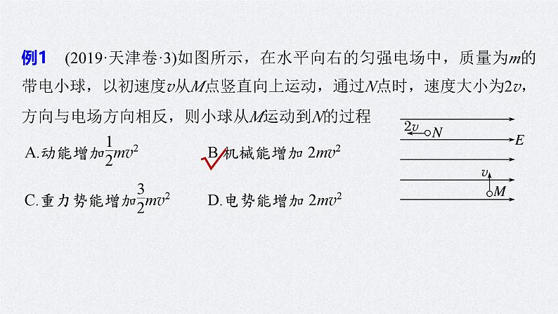 新高考物理一轮复习讲义课件第9章 专题强化13　电场中功能关系及图像问题（含解析）06