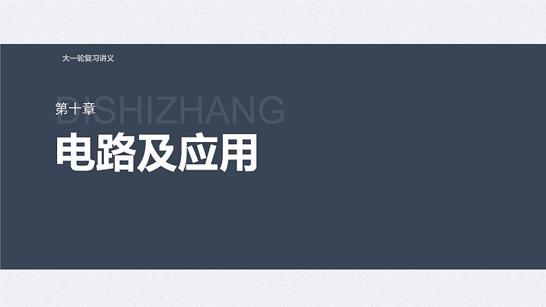 新高考物理一轮复习讲义课件第10章 专题强化15　电学实验基础（含解析）01