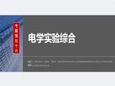 新高考物理一轮复习讲义课件第10章 专题强化16　电学实验综合（含解析）
