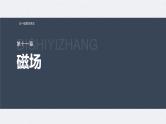 新高考物理一轮复习讲义课件第11章 专题强化17　带电粒子在有界匀强磁场中的运动（含解析）