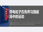 新高考物理一轮复习讲义课件第11章 专题强化17　带电粒子在有界匀强磁场中的运动（含解析）