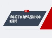 新高考物理一轮复习讲义课件第11章 专题强化17　带电粒子在有界匀强磁场中的运动（含解析）