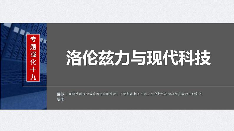 新高考物理一轮复习讲义课件第11章 专题强化19　洛伦兹力与现代科技（含解析）第2页