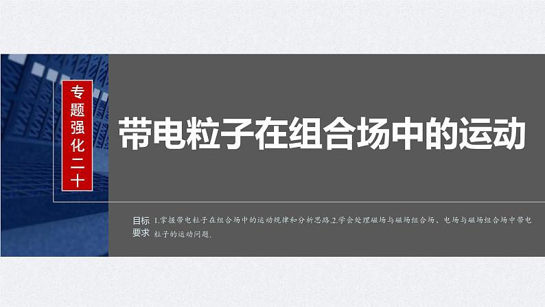 新高考物理一轮复习讲义课件第11章 专题强化20　带电粒子在组合场中的运动（含解析）第2页