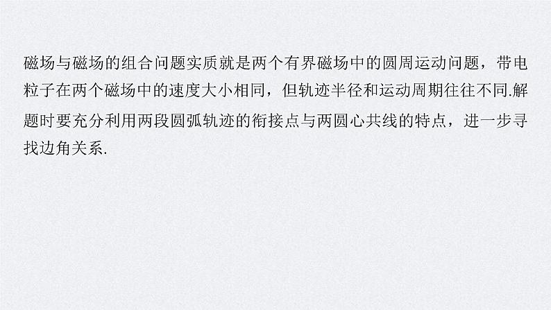 新高考物理一轮复习讲义课件第11章 专题强化20　带电粒子在组合场中的运动（含解析）第7页