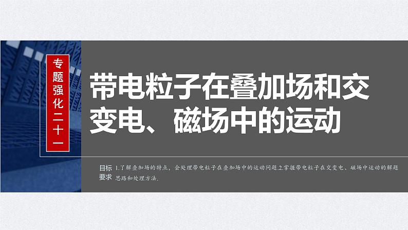 新高考物理一轮复习讲义课件第11章 专题强化21　带电粒子在叠加场和交变电、磁场中的运动（含解析）02