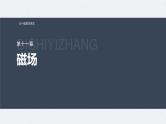 新高考物理一轮复习讲义课件第11章 第2讲　磁场对运动电荷(带电体)的作用（含解析）