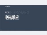新高考物理一轮复习讲义课件第12章 专题强化24　电磁感应中的动力学和能量问题（含解析）