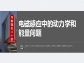 新高考物理一轮复习讲义课件第12章 专题强化24　电磁感应中的动力学和能量问题（含解析）