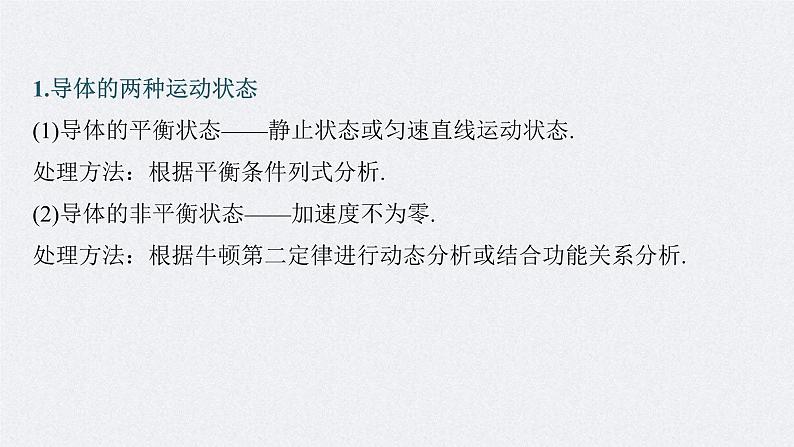 新高考物理一轮复习讲义课件第12章 专题强化24　电磁感应中的动力学和能量问题（含解析）05