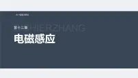 新高考物理一轮复习讲义课件第12章 第1讲 电磁感应现象 楞次定律 实验:探究影响感应电流方向的因素(含解析)