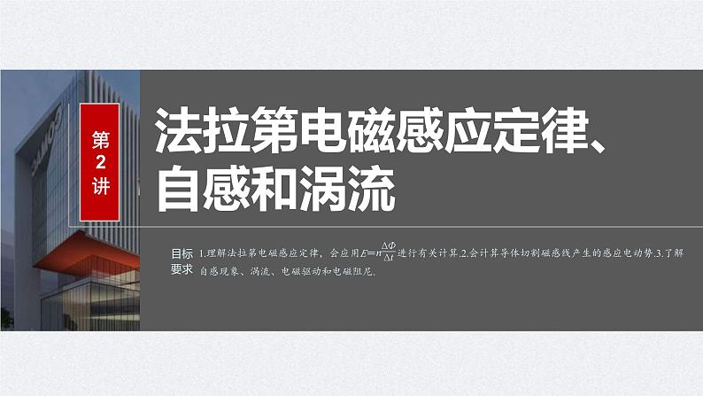 新高考物理一轮复习讲义课件第12章 第2讲　法拉第电磁感应定律、自感和涡流（含解析）02