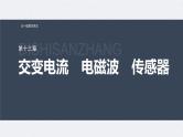 新高考物理一轮复习讲义课件第13章 第2讲　变压器　远距离输电　实验：探究变压器原、副线圈电压与匝数的关系（含解析）