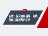 新高考物理一轮复习讲义课件第13章 第2讲　变压器　远距离输电　实验：探究变压器原、副线圈电压与匝数的关系（含解析）