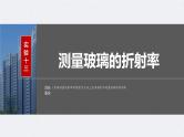新高考物理一轮复习讲义课件第14章 实验13　测量玻璃的折射率（含解析）