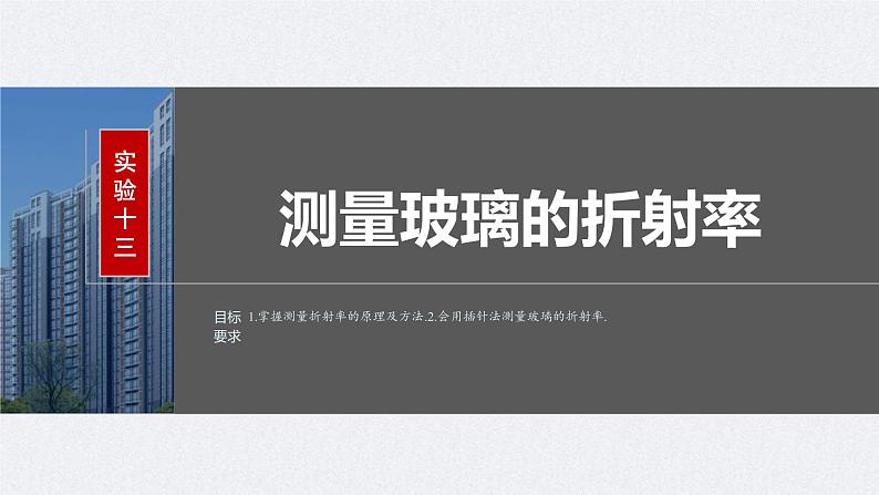 新高考物理一轮复习讲义课件第14章 实验13　测量玻璃的折射率（含解析）02